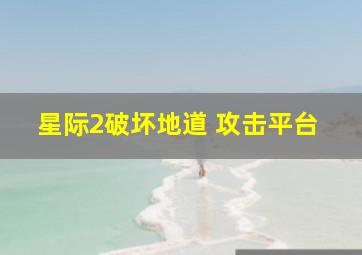 星际2破坏地道 攻击平台